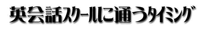 �p��b�X�N�[���ɒʂ��^�C�~���O
