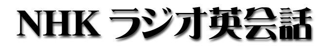 NHK���W�I�p��b